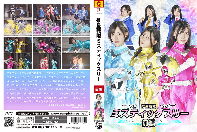 Poster or [ZEPE-92] 朝比奈りる Suisei Sentai Mystic Three Part 1 福元理恵子, 矢沢めい 2025-09-12