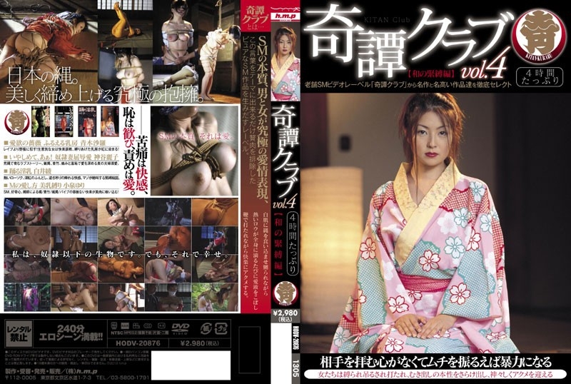 Poster or [HODV-20876] Koizumi Yuri, Kamiya Reiko 奇譚クラブ　vol.4 【和の緊縛編】