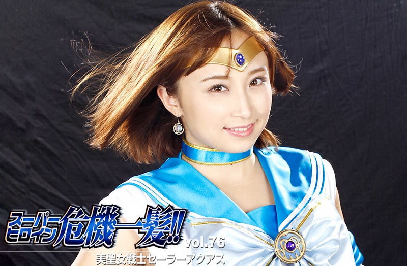 Poster or [THP-76] Ayumi Kimito スーパーヒロイングレイブダンジ！ – セーラーアクアズ君とあゆみ VOL.76　 GIGA（ギガ） コスチューム
