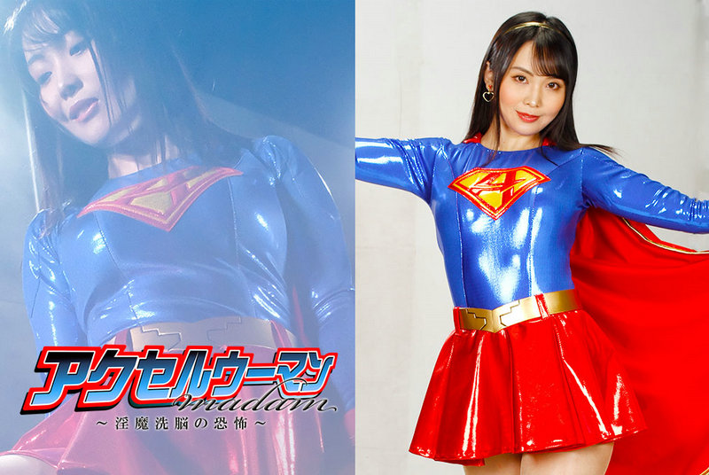 Poster or [GHMT-82] Meari Tsuji アクセルウーマンmadam ～淫魔洗脳の恐怖～ GIGA（ギガ）2021/05/28