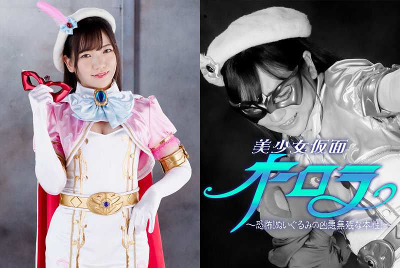 Poster or [GHNU-09] Kanna Shiraishi 美少女仮面オーロラ ～恐怖！ぬいぐるみの凶悪無残な本性！～ 2021/08/13 GIGA（ギガ）