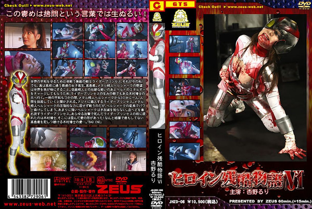 Poster or [JHZD-06] Anno Ruri ヒロイン残酷物語 6 GIGA（ギガ） 2009/02/27 SM