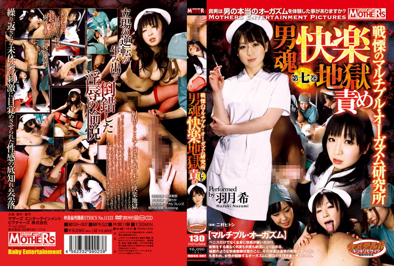 Poster or [MDSH-007] Hatsuki Nozomi 男魂快楽地獄責め　戦慄のマルチプル・オーガズム研究所　７ Mothers Entertainment Pictures