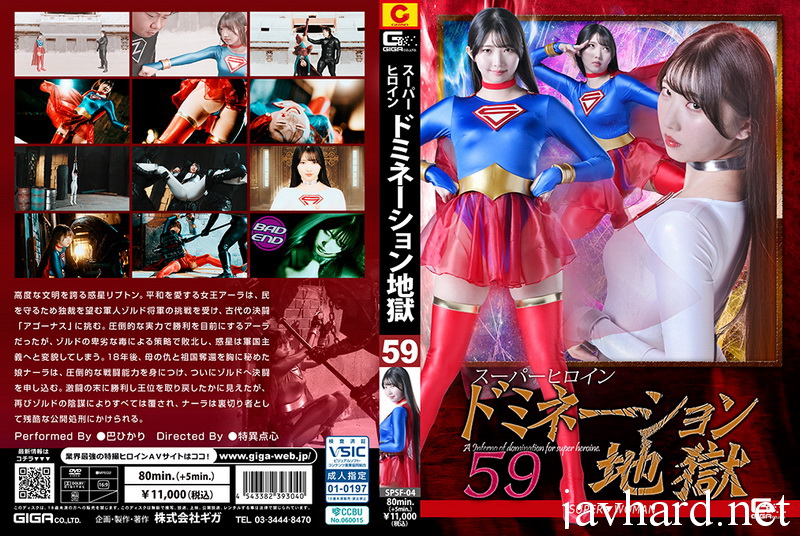 Poster or SPSF-04 Hikari Tomoe (巴ひかり) Super Heroine Domination Hell 59 SUPER▼WOMAN GIGA（ギガ）2026-05-08