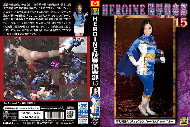 Poster or [MNFC-15] Kawasaki Arisa HEROINE陵辱倶楽部15 夢幻戦隊ミスティックレンジャー… コスプレ マニアックファクトリー ミニスカ拘束 Planning 2019/01/25