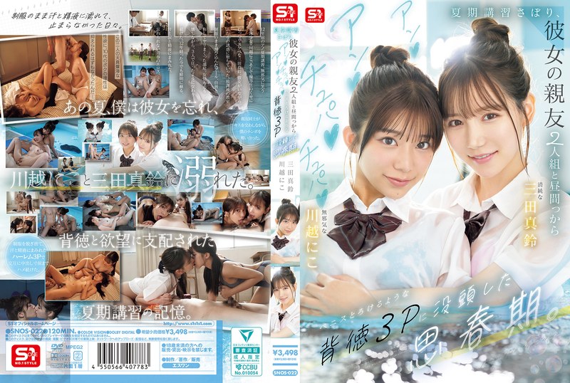 Poster or SNOS-022 Mita Marin 夏期講習さぼり、彼女の親友2人組と昼間っからアンアンチュパチュパペニスとろけるような背徳3Pに没頭した思春期 Blow S1 NO.1 STYLE 2025-12-09