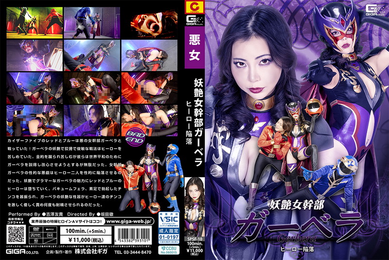 Poster or SPSF-10 Yuki Yoshizawa The Enchanting Female Executive Gerbera The Hero’s Downfall GIGA（ギガ）2026-05-08