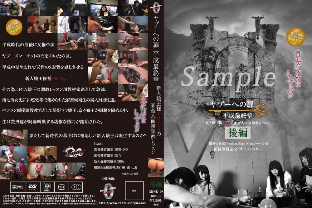 Poster or [ZRND-08] ヤプーへの扉 平成最終章～新人嬢王様IRIAの家畜人面接調教レッスン～後編 女王様・M男 面接・オーディション Humiliation