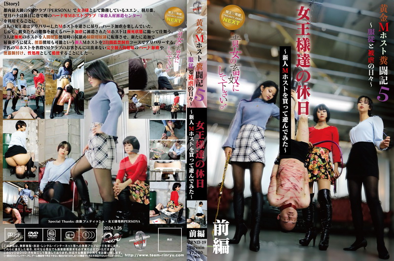 Poster or ZRND-19 黄金M ホスト闘記5　女王様達の休日〜新人Mホストを買って遊んでみた〜前編 Project Zero Next Defecation Humiliation