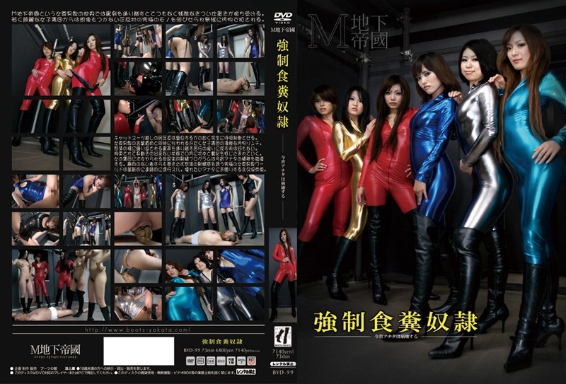 Poster or [BYD-99] 強制食糞奴隷 フェチ 女王様・M男 Scat