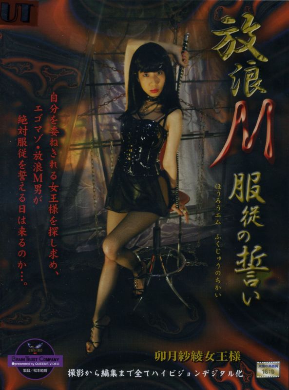 Poster or MHD-057 放浪M服従の誓い　卯月紗綾女王様 SM Femdom