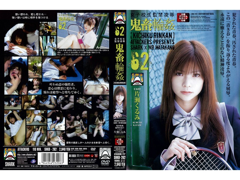 Poster or SHKD-262 Katase Kurumi (片瀬くるみ) 女子校生監禁凌辱　鬼畜輪姦　62　 110分 コスチューム 2006/06/07 Sports Costume