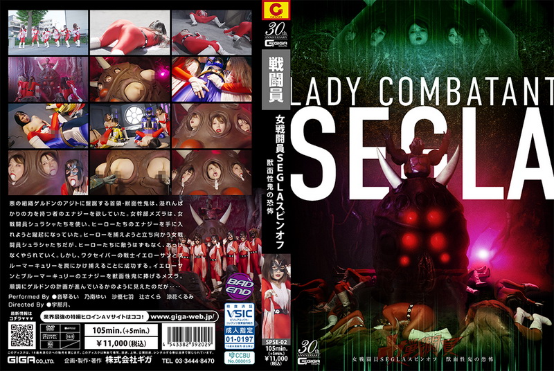 Poster or [SPSE-02] Rui Negoto Female Combatant SEGLA Spin-off ~The Terror of the Beast-Faced Demon~ Nanaha Sayuu, Sakura Tsuji, Kurumi Suzuka GIGA（ギガ）2025-11-28