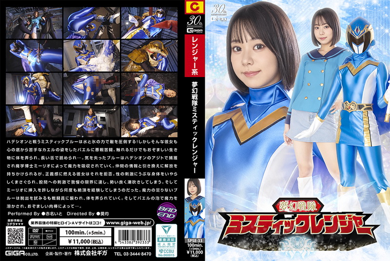 Poster or [SPSE-33] Ito Akana (赤名いと) Heroine Falls Mystic Rangers GIGA（ギガ）2025-11-14