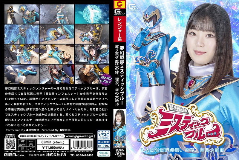 Poster or SPSF-25 Airu Hashino (橋野愛琉) Heroine’s Fall Mystic Blue The Dream Squadron Reclaim the Magical Bond GIGA（ギガ）2026-06-26