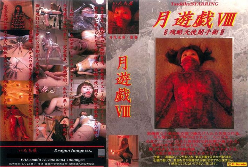 Poster or TK-008 月遊戯8 闇手術 Extreme