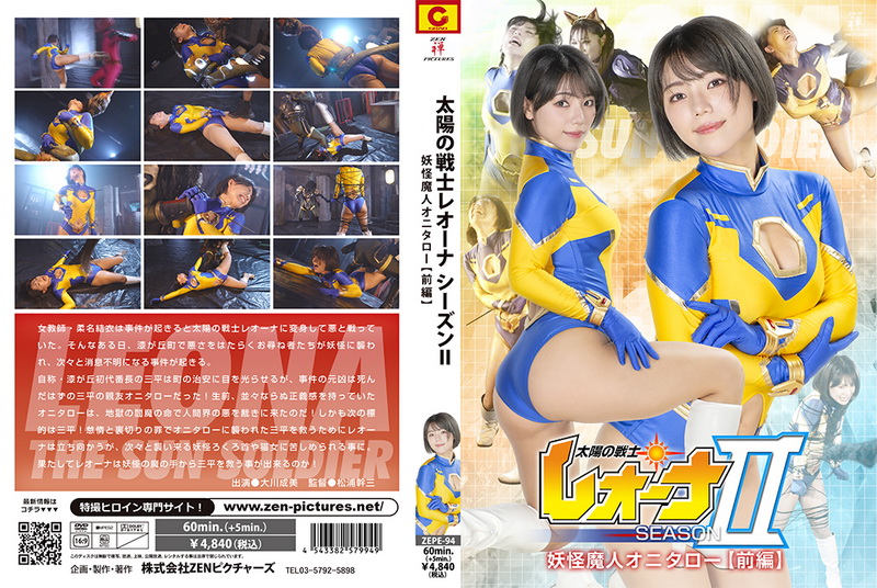 Poster or [ZEPE-94] Narumi Ookawa (大川成美) Fighter of the Sun Leona SeasonⅡ Demon Monster Onitarou Part 1 2025-10-10