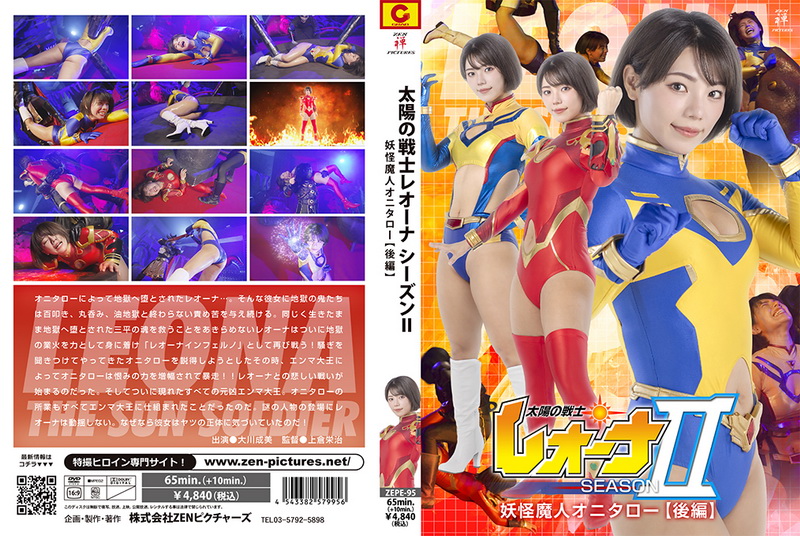 Poster or [ZEPE-95] Narumi Ookawa (大川成美) Fighter of the Sun Leona SeasonⅡ Demon Monster Onitarou Part 2 2025-10-24