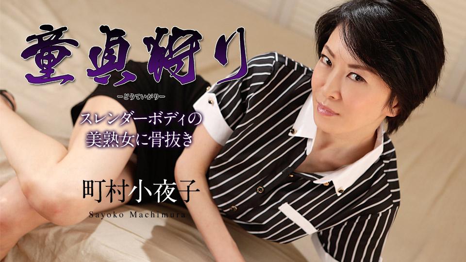 Poster or Caribbeancom 110519-001 Virgin Hunter - A Slender Mature Beauty Leaves Him Boneless 1080p