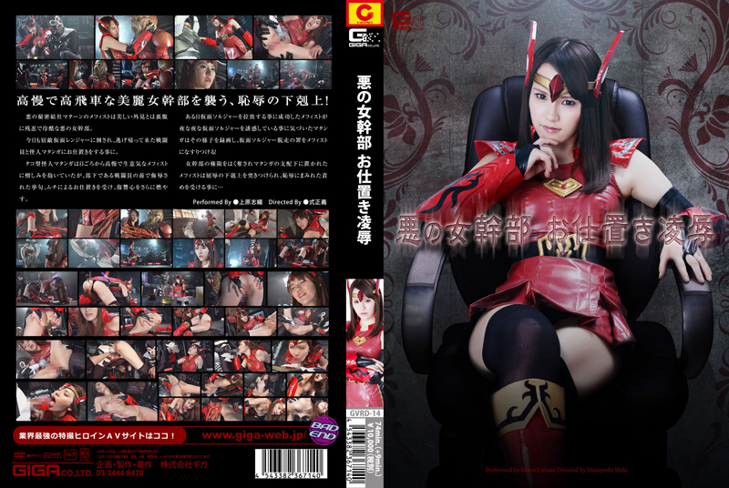 Poster or [GVRD-14] 悪の女幹部 お仕置き凌辱 フィスト その他 ブーツ 式正義 Uehara Shiori Costume コスプレ Fetish