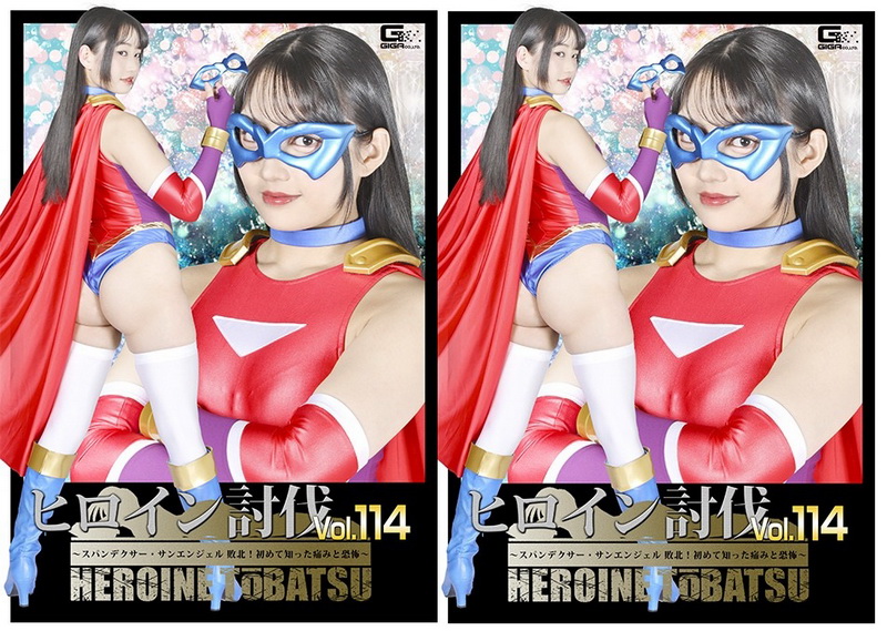 Poster or HTB-14 Sumire Aisaka (相坂すみれ) Heroine Suppression Vol.114 ~Spandexer SanAngel Defeated! Pain and Fear I Experienced for the First Time~ GIGA（ギガ）2026-07-24