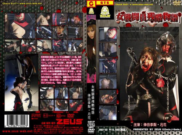 Poster or JDSD-02 女戦闘員残酷物語 ZEUS Scat GIGA（ギガ） 月花 SM Tied