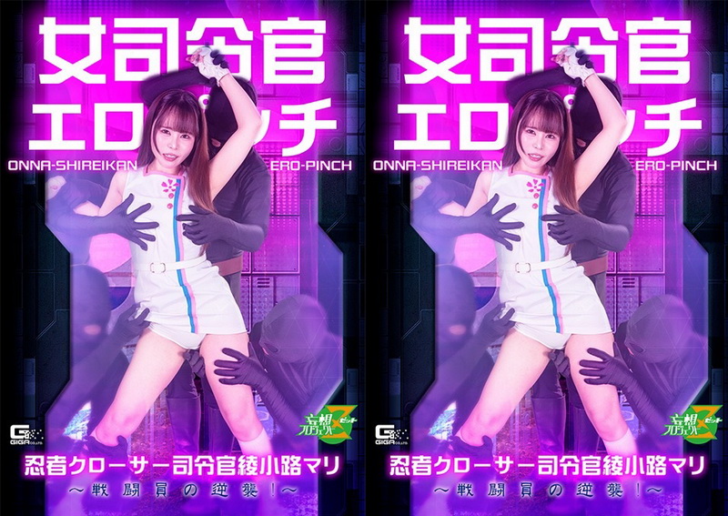 Poster or MSZ-37 Hikari Imada (今田光) Female Commander in Erotic Peril Ninja Closer Commander Ayakoji Mari The Combatants’ Counterattack GIGA（ギガ）2026-07-10