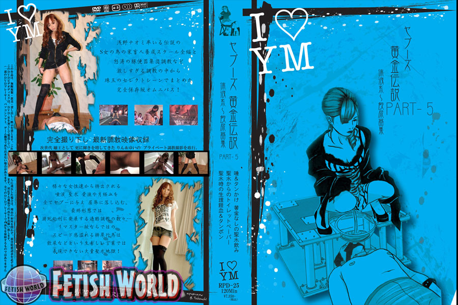Poster or RPD-25 ヤプーズ黄金伝説 体液系～飲尿器集 5 チーム凛龍 他 Piss Drinking Queen 女王様 Torture