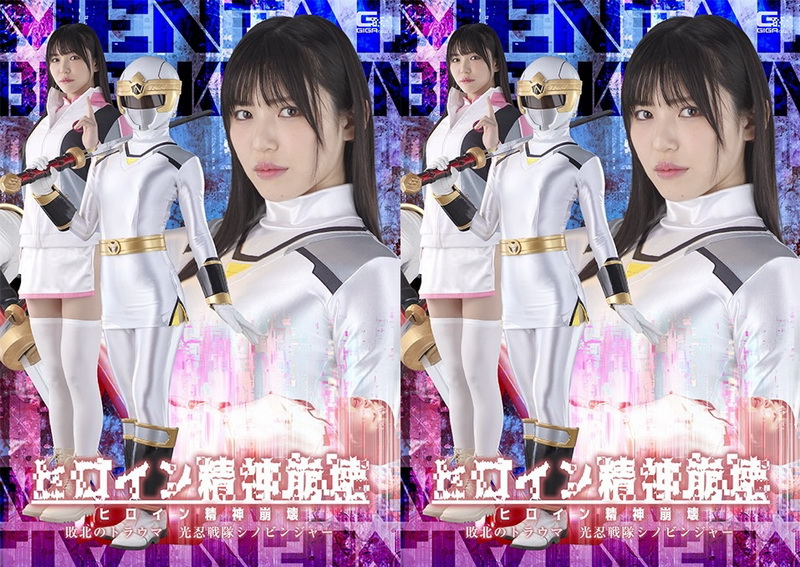 Poster or SPSF-28 Aya Shiomi (塩見彩) Heroine’s Mental Breakdown The Trauma of Defeat Shinobinja The Light Ninja Squadron GIGA（ギガ）2026-07-10