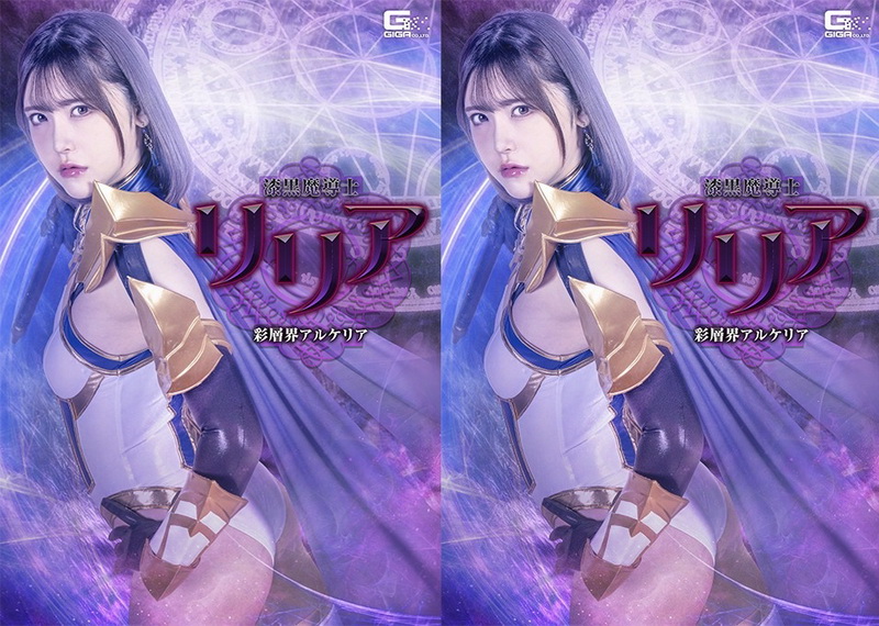 Poster or SPSF-29 Akari Minase (皆瀬あかり) Lilia, the Jet-Black Mage The Multicolored Realm of Alkeria GIGA（ギガ）2026-07-10