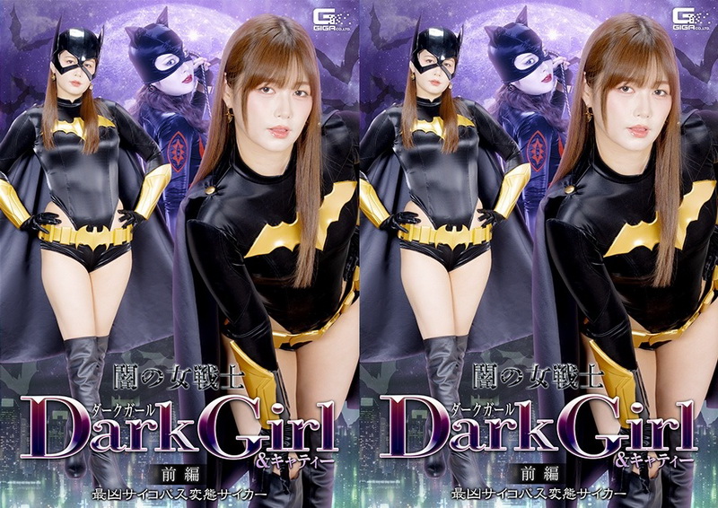 Poster or SPSF-36 紺野ひかる, 辻さくら Dark Girl & Katty The Dark Warrior Women (Part 1) The Most Dangerous Psychopathic GIGA（ギガ）2026-07-24