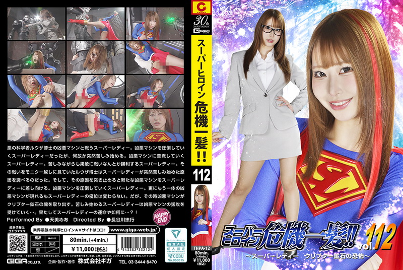 Poster or [THPA-12] Mea Amemi (天美めあ) Super Heroine in Danger !!Vol.112 Super Lady Crypter Ore’s Terror GIGA（ギガ）2025-11-28