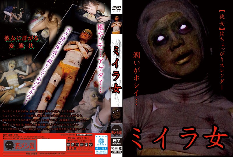 Poster or URAM-006 ミイラ女 神崎つかさ 青鬼／妄想族 裏メシ屋