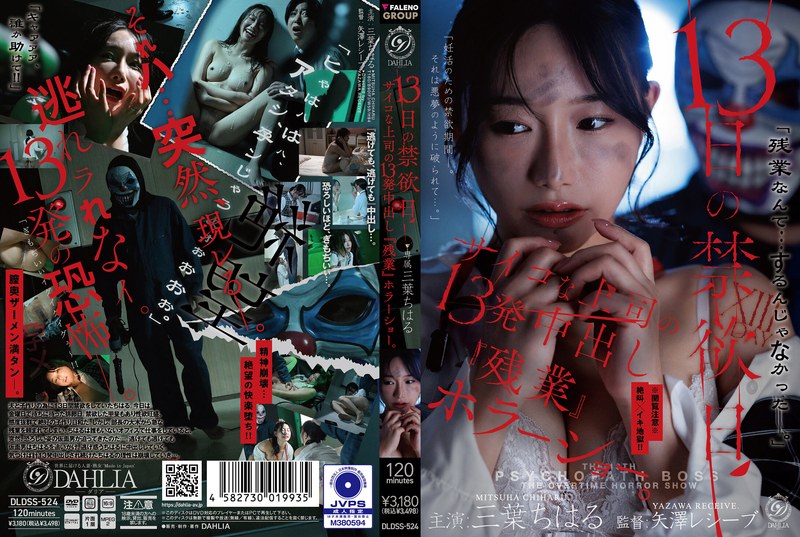 Poster or DLDSS-524 Mitsuha Chiharu 13日の禁欲日 サイコな上司の13発中出し『残業』ホラーショー Horror DAHLIA 2026-08-06