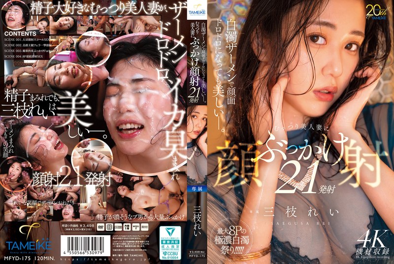 Poster or MFYD-175 Saigusa Rei 白濁ザーメンで顔面ドロドロになっても美しいー。むっつり美人妻にぶっかけ顔射21発射 Bukkake Tameike Goro- 2026-08-18