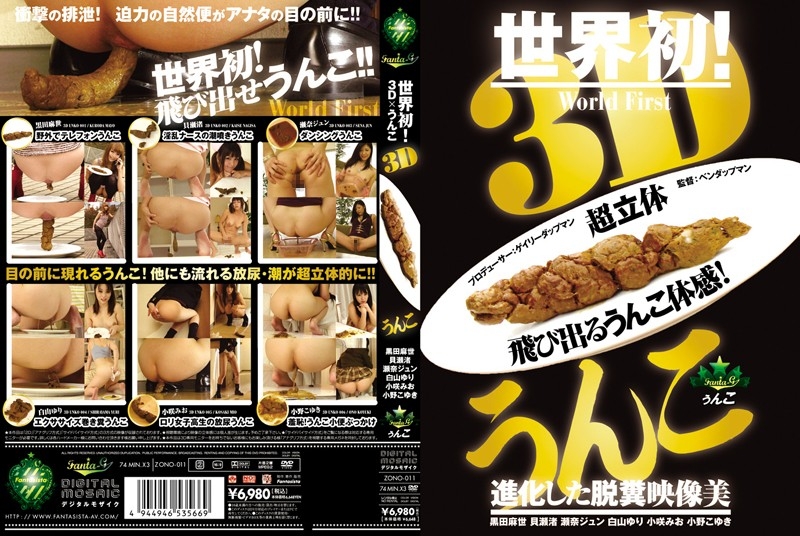 Poster or [ZONO-011] 3Dうんこ Planning 222分 3D Work 瀬奈ジュン 小野こゆき Scat 脱糞 Sena Jun Kuroda Mayo