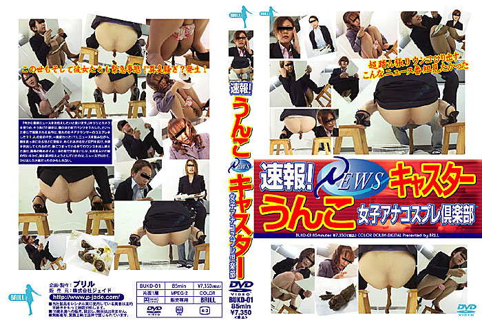 Poster or [BUKD-01] 速報！うんこ1111キャスター　女子アナコスプレ倶楽部 ブリル その他スカトロ 分 Scatting