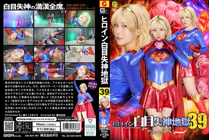 Poster or SPSF-66 Sakuramahiru ヒロイン白目失神地獄39 アクセルガール Fighting Action GIGA（ギガ）2026-09-25